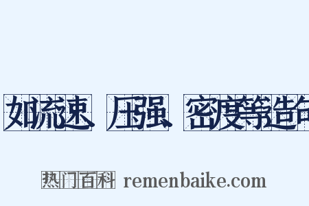 如流速、压强、密度等造句是什么意思的图片